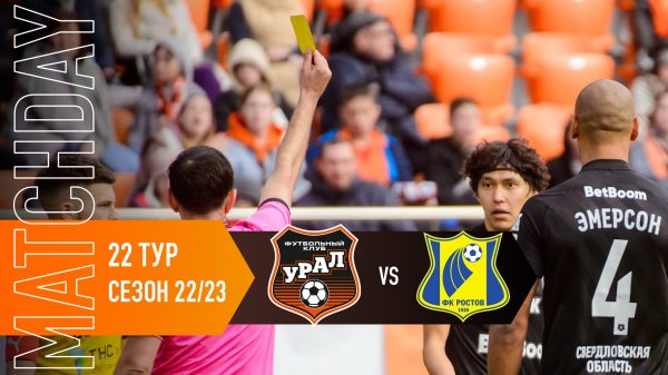 MATCHDAY // Домашняя игра с «Ростовом»