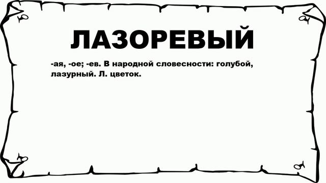 ЛАЗОРЕВЫЙ - что это такое? значение и описание смотреть онлайн