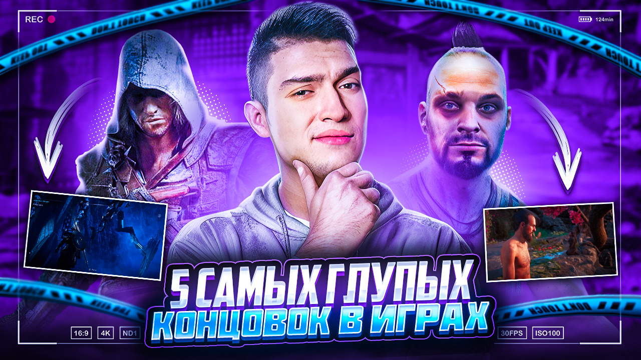 5 САМЫХ ГЛУПЫХ КОНЦОВОК В ВИДЕОИГРАХ смотреть онлайн