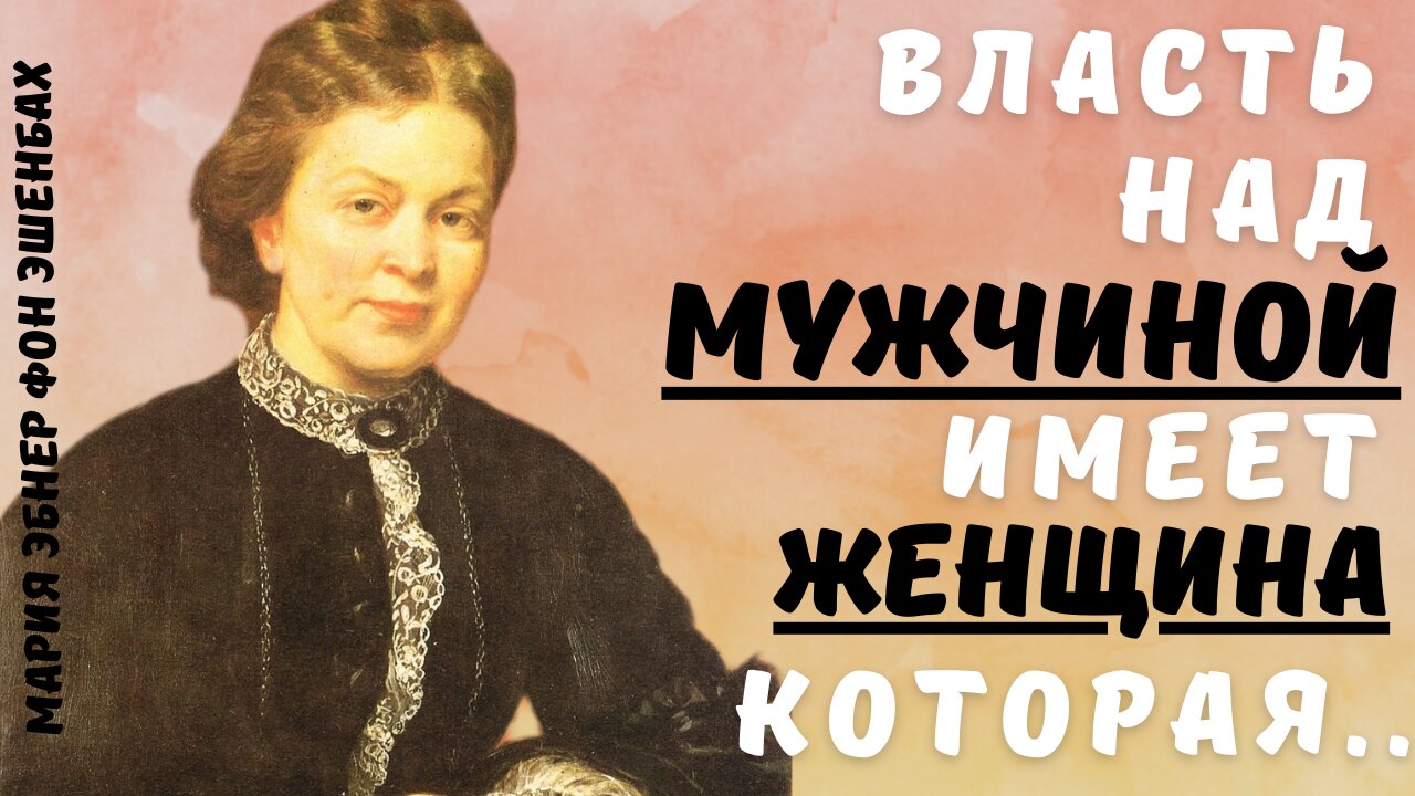 Мария Эбнер Фон Эшенбах - мудрые цитаты о жизни. смотреть онлайн