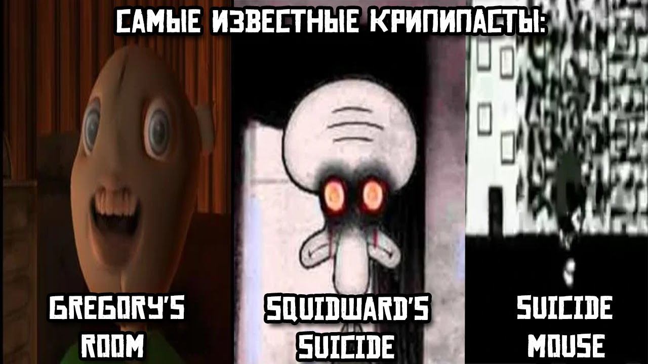 Самые известные крипипасты: Gregory's Room, Squidward's Suicide, Suicide Mouse
