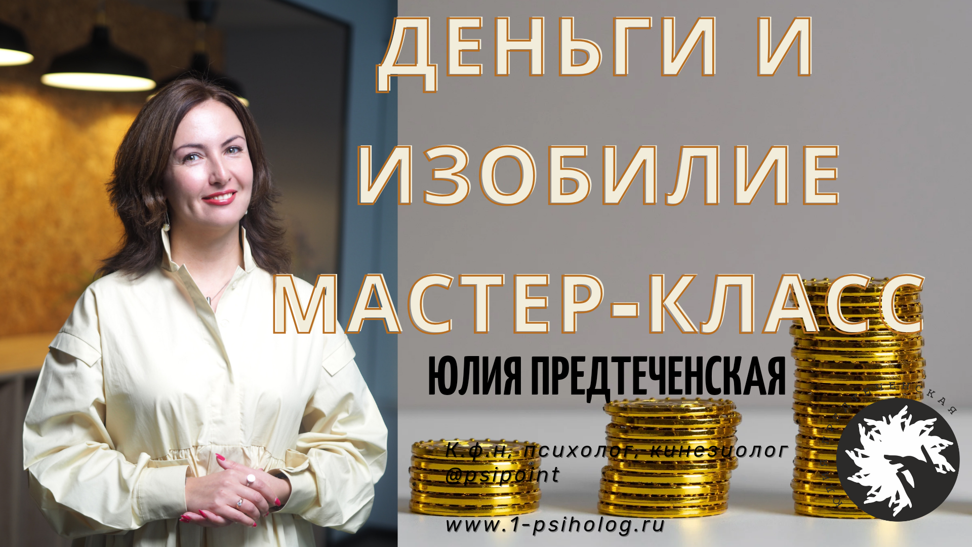 Мастер-класс Изобилие. Почему нет денег. Что мешает получить изобилие. Техники проработки темы денег смотреть онлайн