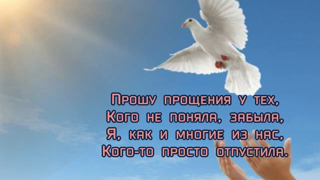 ПРОЩЕНОЕ_ВОСКРЕСЕНЬЕ_✔Прости_меня_✔Красивое_поздравление_с_Прощеным_воскресеньем_✔Видео_открытка.mp4 смотреть онлайн