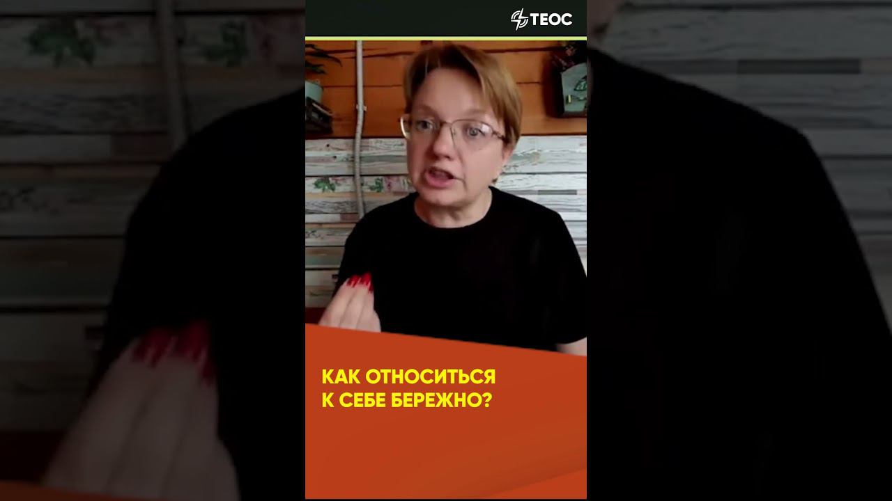 Как относиться к себе бережно? смотреть онлайн