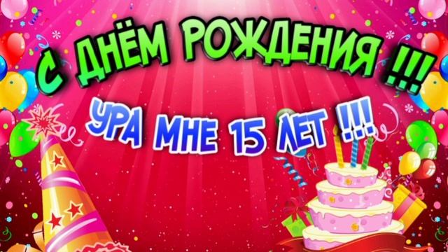 8 февраля ! Мой ДЕНЬ РОЖДЕНИЯ !!! Праздник/поздравление с днём рождения life video смотреть онлайн