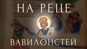 НА РЕЦЕ ВАВИЛОНСТЕЙ | ЗНАМЕННЫЙ РОСПЕВ - СТАРООБРЯДЦЫ