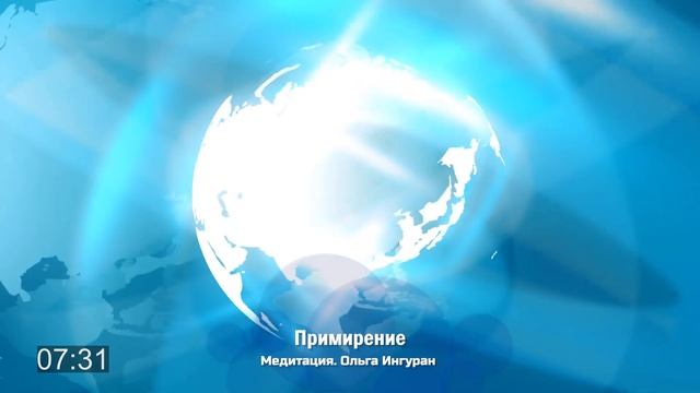 Медитация: Примирение | Ольга Ингуран смотреть онлайн