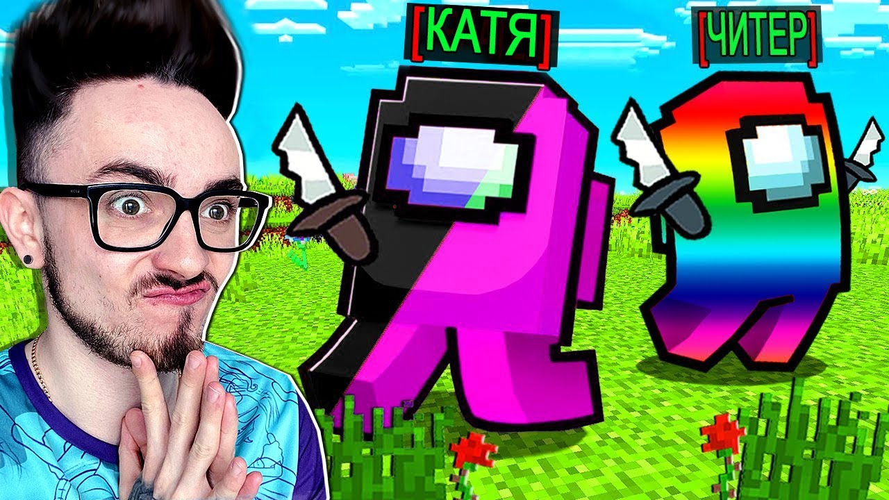 МОЯ ДЕВУШКА КАЖДЫЙ РАЗ МЕНЯЕТ ЦВЕТ В AMONG US МАЙНКРАФТ! смотреть онлайн