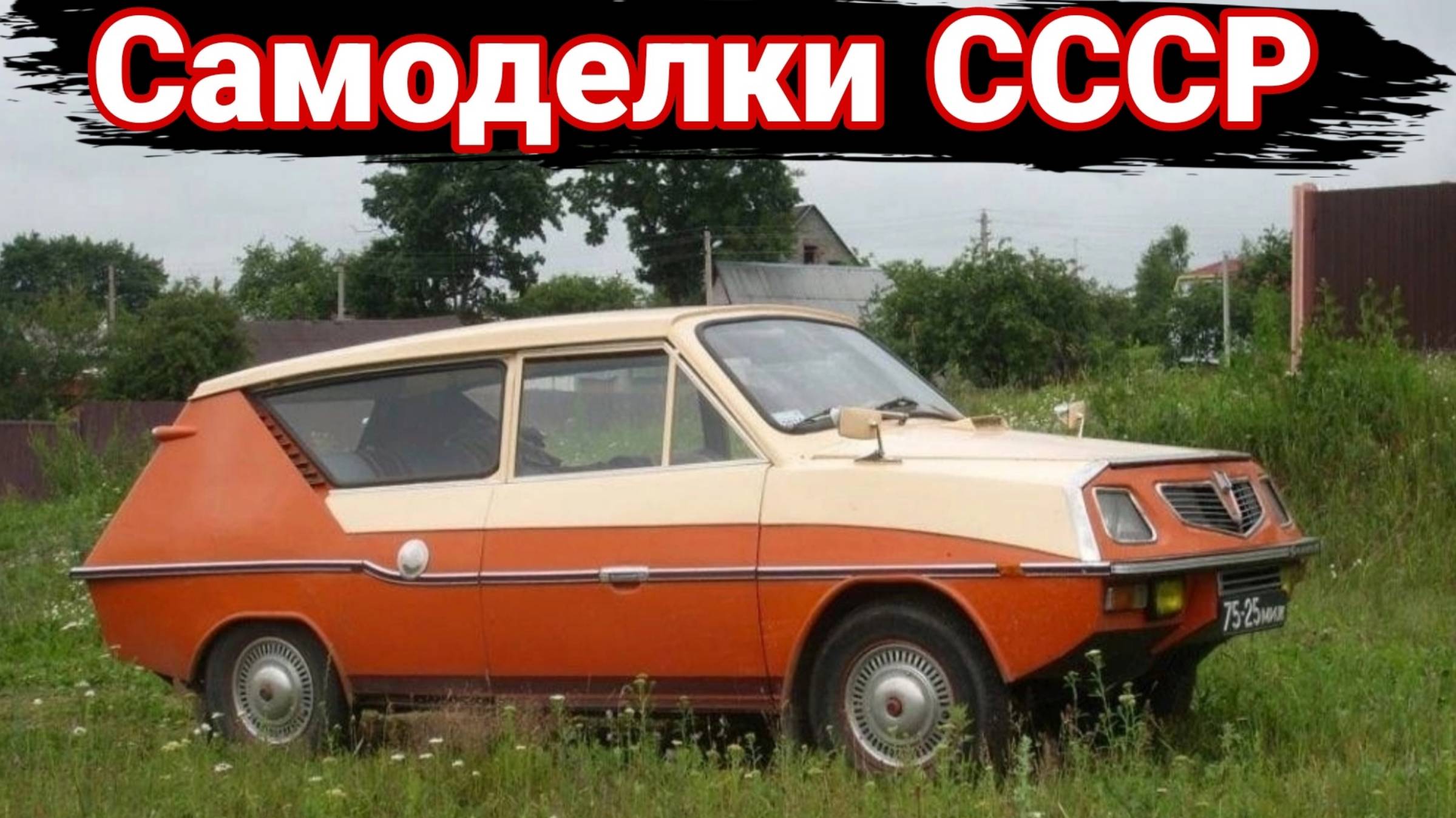 Как делали самодельные автомобили в СССР №3 смотреть онлайн