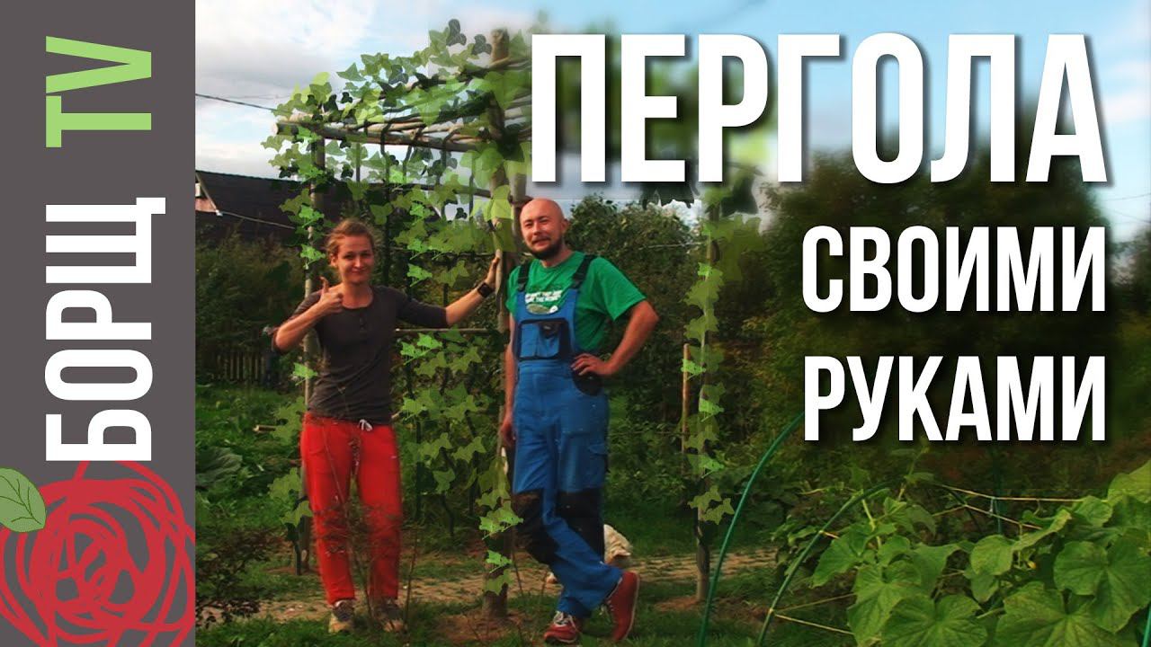 Пергола из дерева своими руками | Делаем перголу для винограда на даче смотреть онлайн