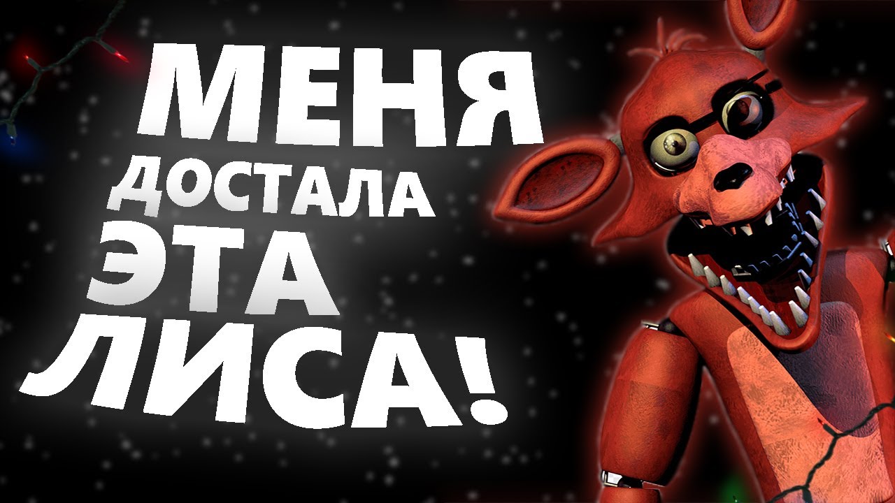 Аниматроники сошли с ума. Полное прохождение пять ночей с Фредди #2. Осталось не много смотреть онлайн