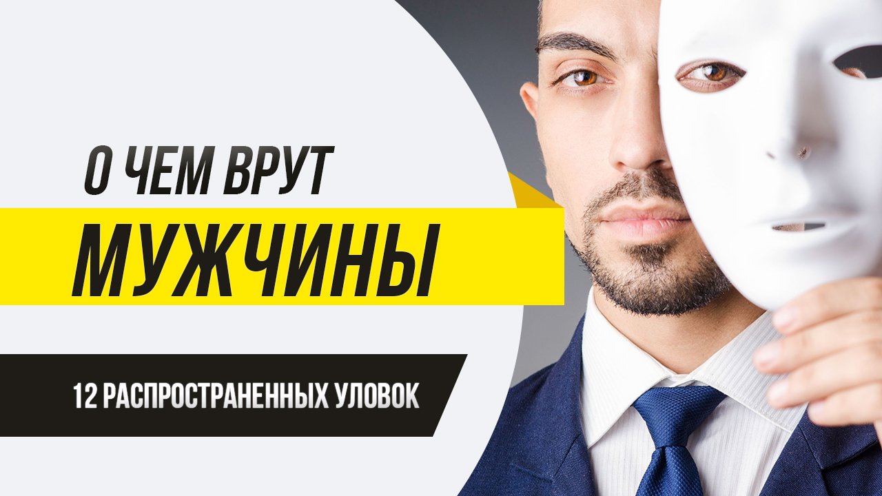 О чем врут мужчины: 12 распространенных уловок