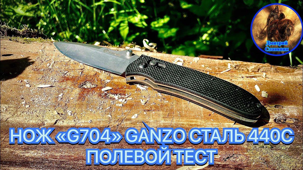 НОЖ «G704» GANZO СТАЛЬ 440С ПОЛЕВОЙ ТЕСТ смотреть онлайн