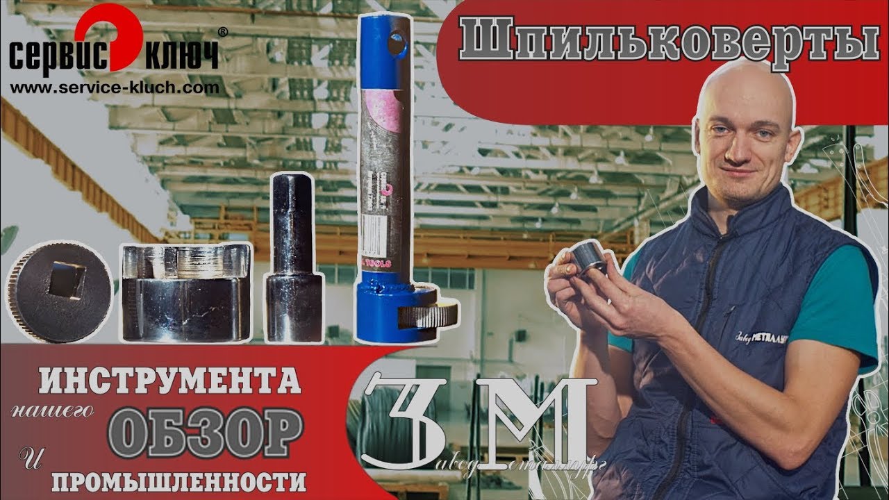 Шпильковёрты. Выбираем шпильковёрт правильно. смотреть онлайн