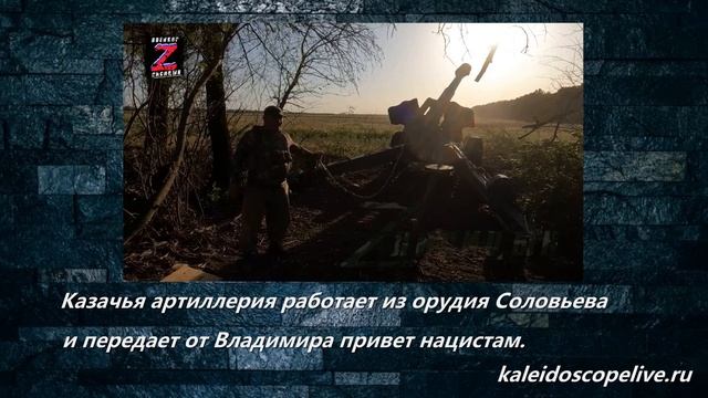 Казачья артиллерия работает из орудия Соловьева и передает от Владимира привет нацистам. смотреть онлайн