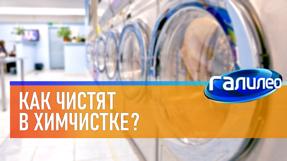 Галилео | 0011 ? Как чистят в химчистке? смотреть онлайн