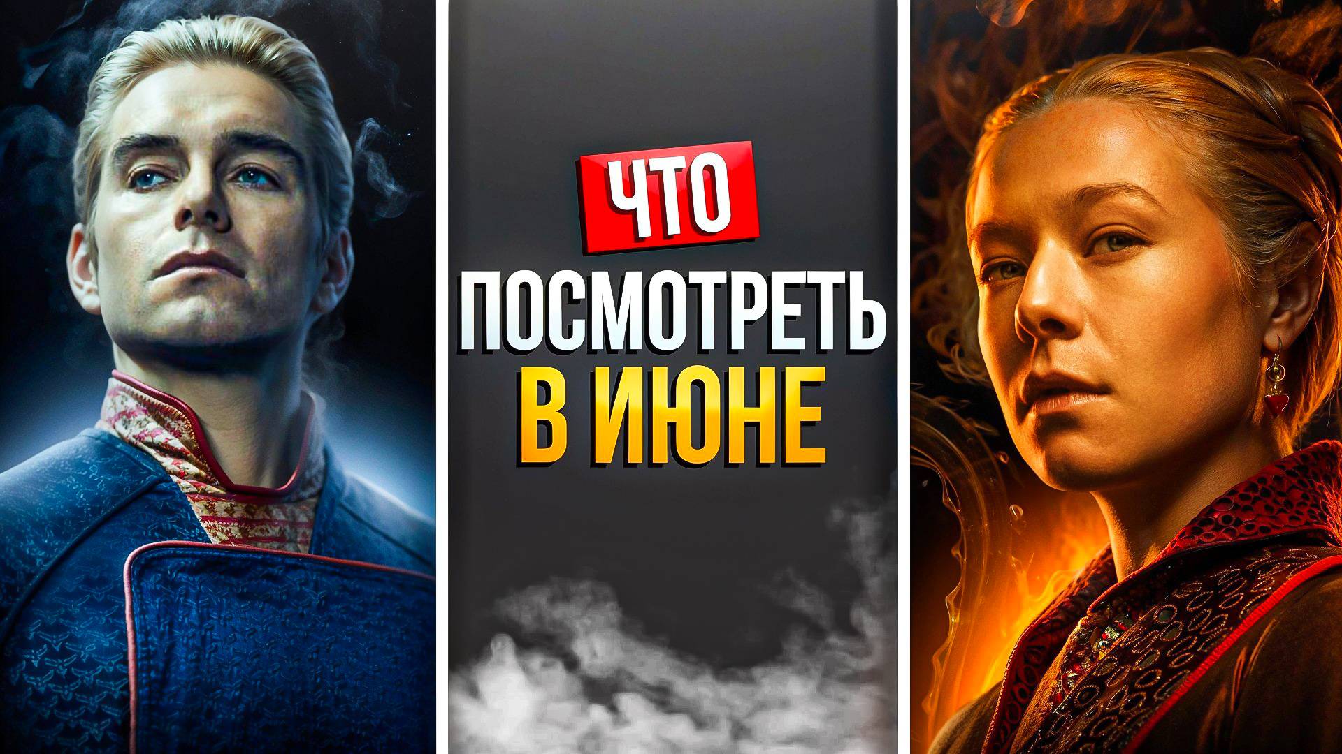 ЧТО ПОСМОТРЕТЬ В ИЮНЕ 2024 смотреть онлайн