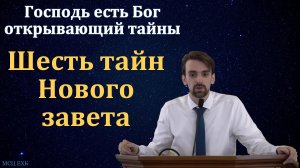 «Господь есть Бог, открывающий тайны». М. Хорев. МСЦ ЕХБ