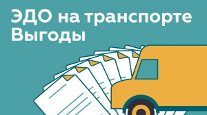 ЭПД – электронные перевозочные документы. Что это? Как работает?