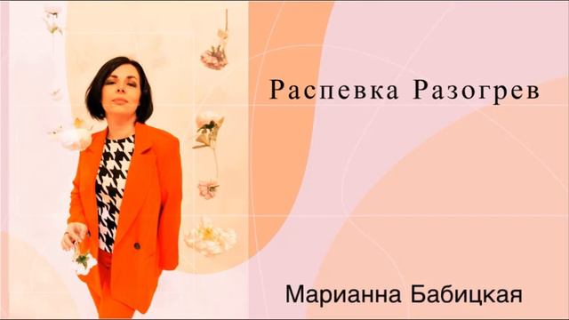 Распевка для голоса. Разогрев смотреть онлайн