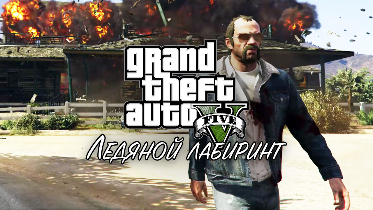 27. Ледяной лабиринт ➤ GTA V ➤ Прохождение без комментариев смотреть онлайн