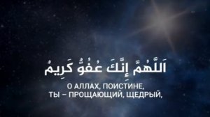 ДУА В НОЧЬ ЛЯЙЛЯТУЛЬ-КАДР