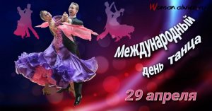 Международный день танца