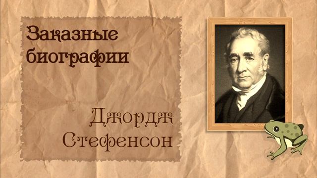 Джордж Стефенсон | Биография на заказ #13 | 20.03.24 смотреть онлайн
