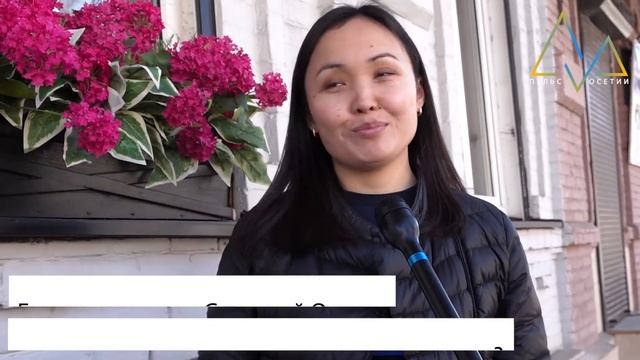 Готовы ли жители Северной Осетии к 