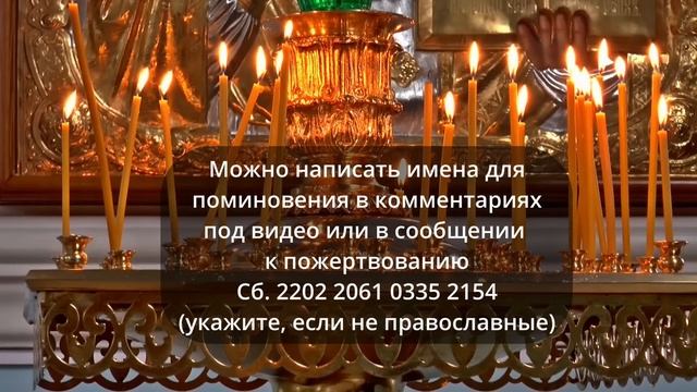 КАНОН ДНЯ 18 ФЕВРАЛЯ РОДИТЕЛЬСКАЯ СУББОТА о усопших смотреть онлайн