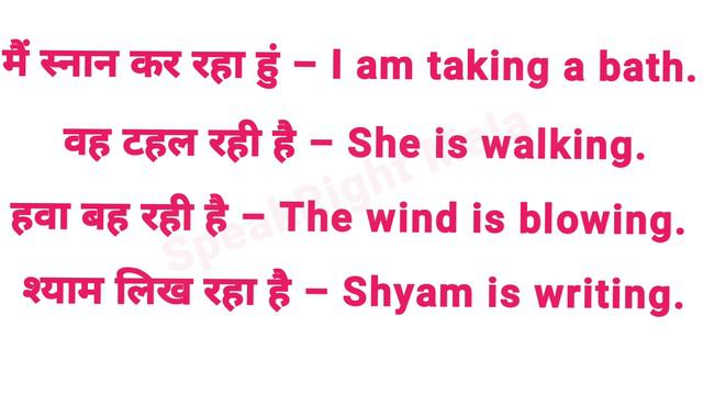 Practice of Present Continuous Tense,Basic English conversation, SpeakRight Mala, English कैसे सीखे смотреть онлайн