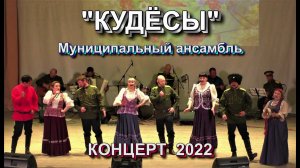 «КУДЁСЫ» муниципальный ансамбль КОНЦЕРТ 2022 Красный Чикой