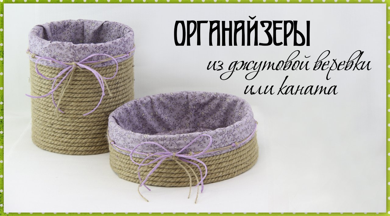 ОРГАНАЙЗЕР из джутовой веревки или каната | Коробки для хранения своими руками | Коробка из картона смотреть онлайн