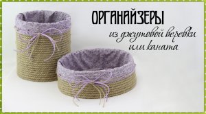 ОРГАНАЙЗЕР из джутовой веревки или каната | Коробки для хранения своими руками | Коробка из картона