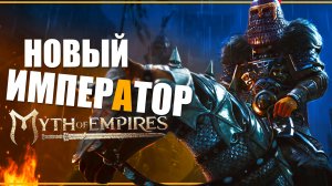 ВЫЖИВИ И СТАНЬ ВОЕНАЧАЛЬНИКОМ СО СВОЕЙ ИМПЕРИЕЙ | Обзор Myth of Empires