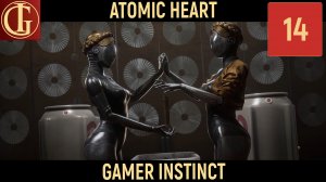 ПРОХОЖДЕНИЕ ATOMIC HEART - ЧАСТЬ 14 - БЛИЗНЯШКИ