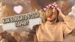 Как влюбить в себя парня?