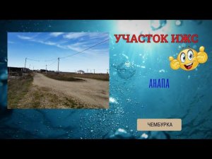 УЧАСТОК ИЖС. АНАПА. ЧЕМБУРКА 5,1 сотки#недвижимость#купить участок#участок ИЖС#(988)3467187 Елена