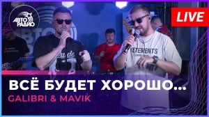 Galibri & Mavik - Всё Будет Хорошо... (LIVE @ Авторадио)