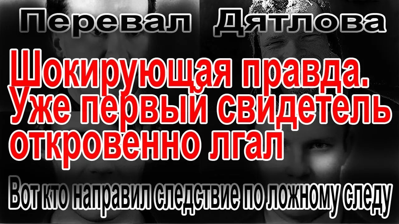 Перевал Дятлова. Вот кто направил следствие по ложному следу смотреть онлайн