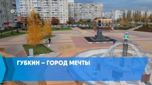 Губкин – город мечты