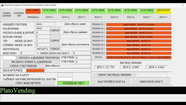 БЕСПЛАТНЫЙ УДАЛЕННЫЙ МОНИТОРИНГ ДЛЯ АВТОМОЕК САМООБСЛУЖИВАНИЯ ПРОИЗВОДСТВА PLATO-VENDING#онлайн смотреть онлайн