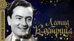 Леонид Кострица - Золотая коллекция. Вернулся я на родину. Лучшие песни