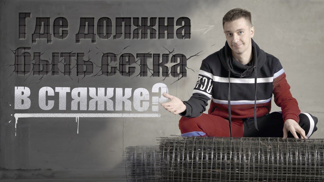 Стяжка пола смотреть онлайн