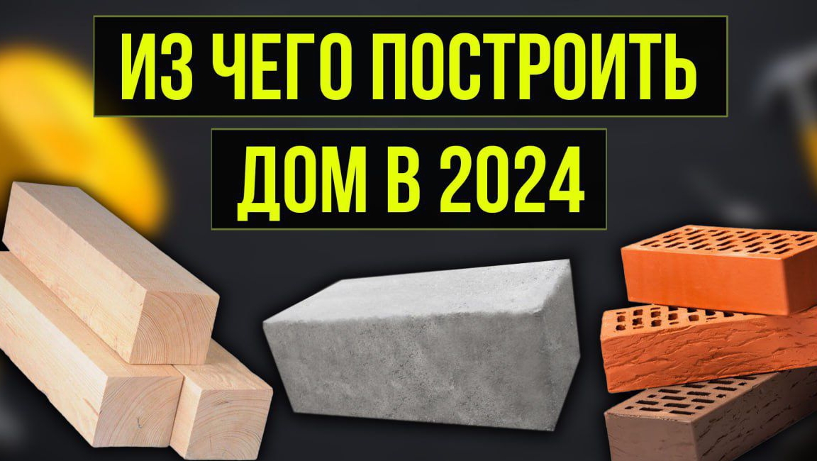 ДОМ ИЗ КИРПИЧА Vs ДОМ ИЗ ГАЗОБЕТОНА Vs КАРКАСНЫЙ ДОМ. Прежде чем строить - ПОСМОТРИ!