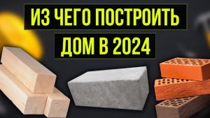 ДОМ ИЗ КИРПИЧА vs ДОМ ИЗ ГАЗОБЕТОНА vs КАРКАСНЫЙ ДОМ. Прежде чем строить - ПОСМОТРИ!