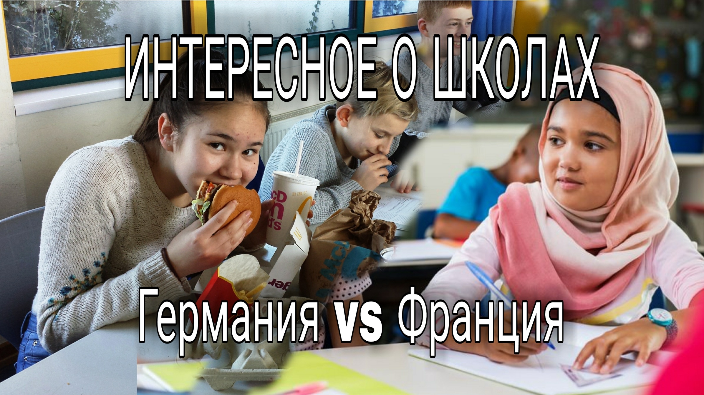 ШКОЛЫ В ГЕРМАНИИ И ВО ФРАНЦИИ - ИНТЕРЕСНЫЕ ФАКТЫ - всё не так как у нас смотреть онлайн