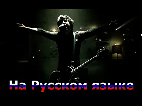 Green Day - 21 Guns (RADIO TAPOK) (cover на русском).mp4 смотреть онлайн