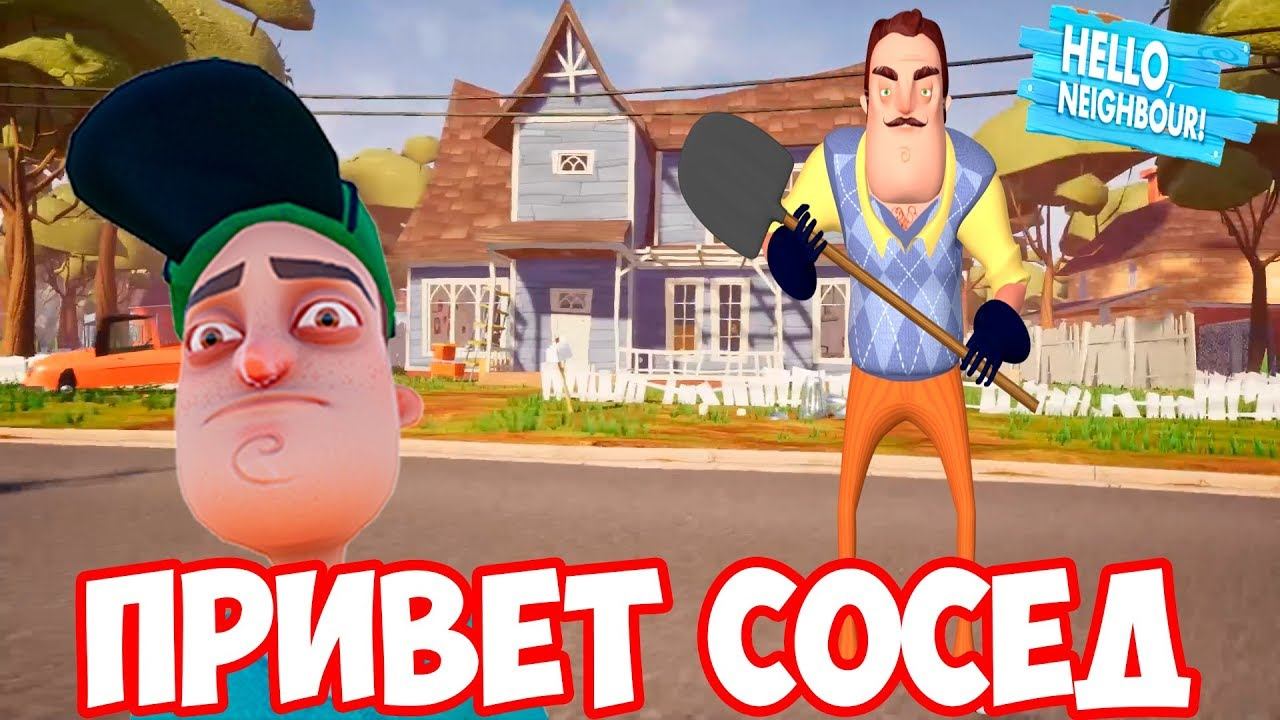 ПРИВЕТ СОСЕД!БЫСТРОЕ ПРОХОЖДЕНИЕ!ИГРА HELLO NEIGHBOR ПОЛНАЯ ВЕРСИЯ АКТ 1 И АКТ 2!FULL ВЕРСИЯ! смотреть онлайн
