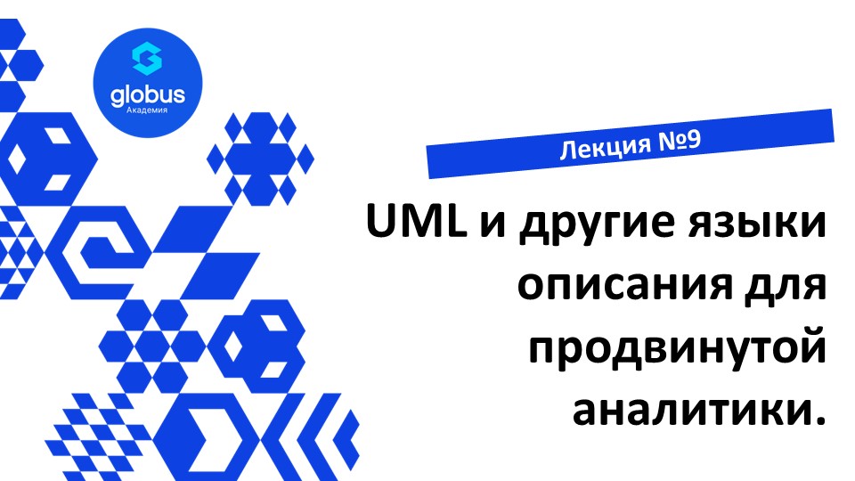 ЛЕКЦИЯ №9: UML и другие языки описания для продвинутой аналитики. Создание своего СтартАпа смотреть онлайн